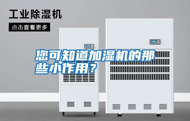 您可知道加濕機(jī)的那些小作用?