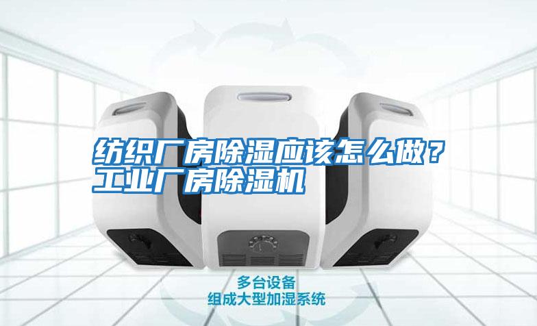紡織廠房除濕應(yīng)該怎么做？工業(yè)廠房除濕機(jī)