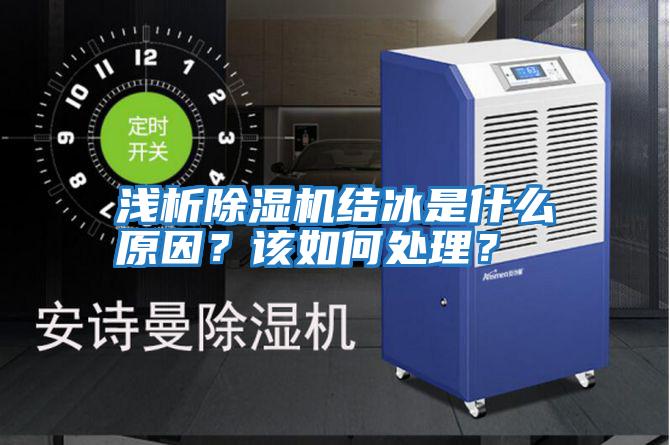 淺析除濕機結冰是什么原因？該如何處理？