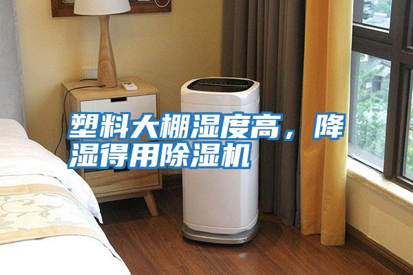 塑料大棚濕度高，降濕得用除濕機