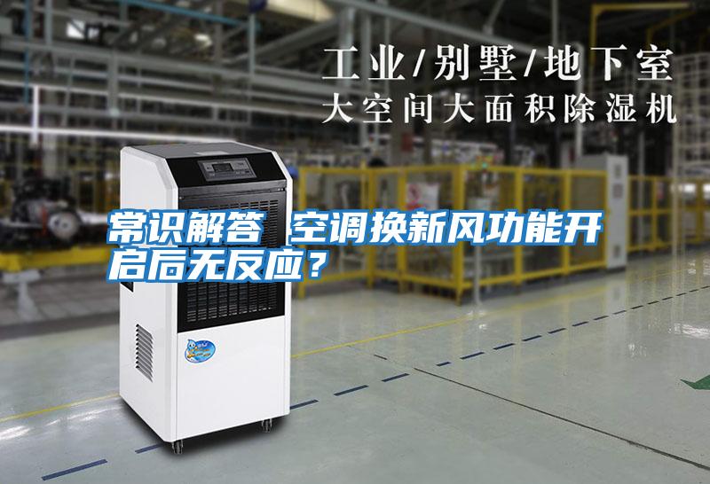 常識解答 空調換新風功能開啟后無反應?