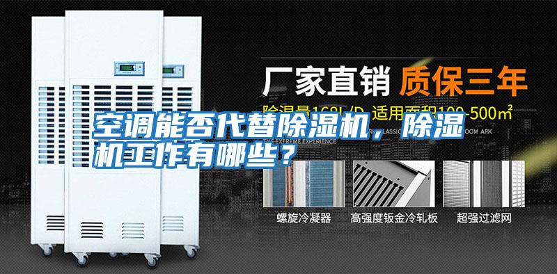 空調能否代替除濕機，除濕機工作有哪些？