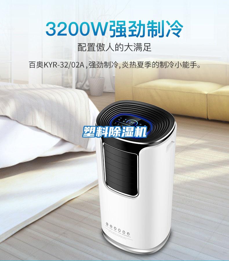 塑料除濕機(jī)