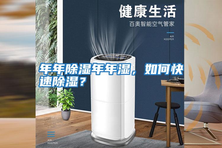 年年除濕年年濕，如何快速除濕？