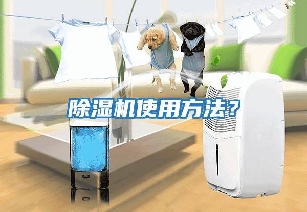 除濕機(jī)使用方法？
