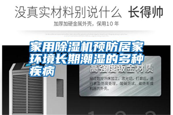 家用除濕機預防居家環境長期潮濕的多種疾病