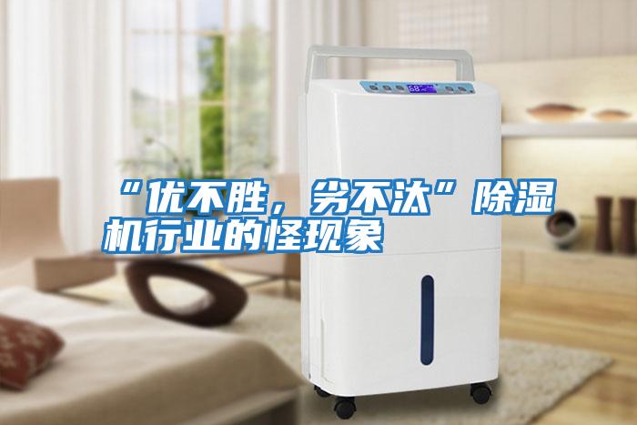 “優(yōu)不勝,劣不汰”除濕機行業(yè)的怪現象