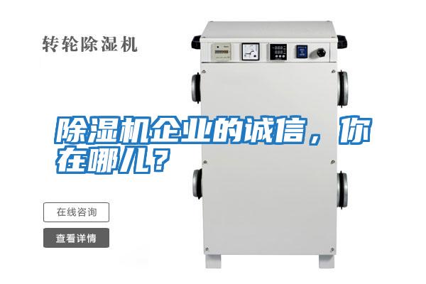 除濕機企業的誠信，你在哪兒？