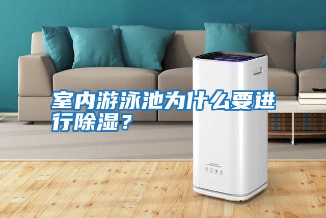 室內游泳池為什么要進行除濕？