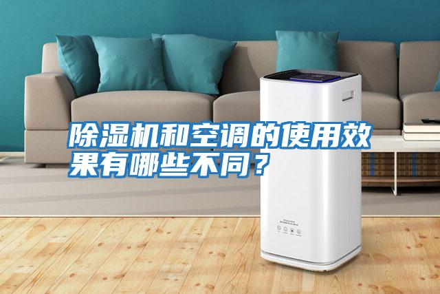 除濕機和空調的使用效果有哪些不同?