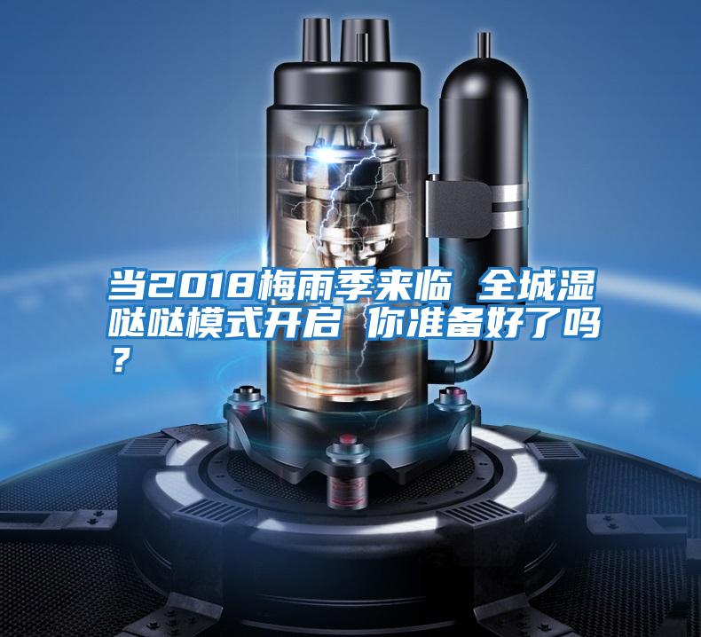 當2018梅雨季來臨 全城濕噠噠模式開啟 你準備好了嗎？