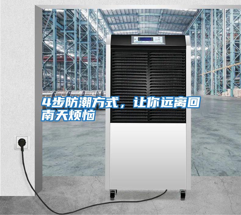 4步防潮方式,讓你遠離回南天煩惱