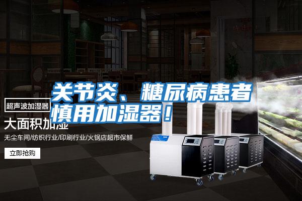 關節炎、糖尿病患者慎用加濕器!