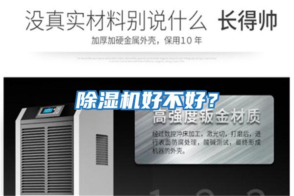 除濕機(jī)好不好?