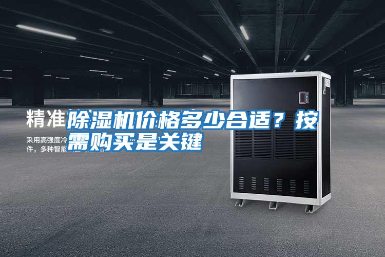除濕機價格多少合適？按需購買是關鍵