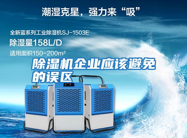 除濕機企業(yè)應(yīng)該避免的誤區(qū)