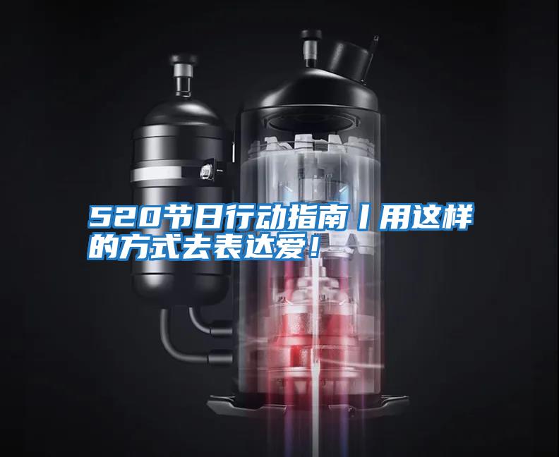 520節(jié)日行動指南丨用這樣的方式去表達愛！