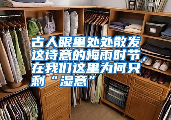 古人眼里處處散發這詩意的梅雨時節，在我們這里為何只?！皾褚狻?/></p>
						    <p style=