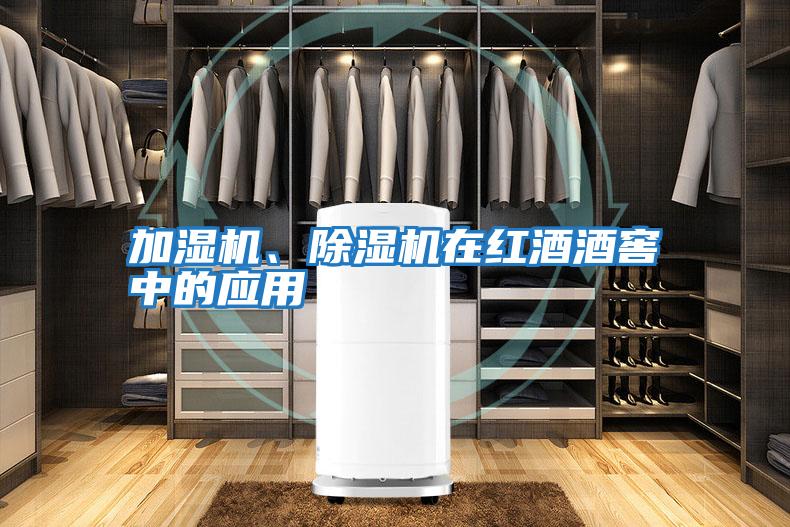加濕機、除濕機在紅酒酒窖中的應用