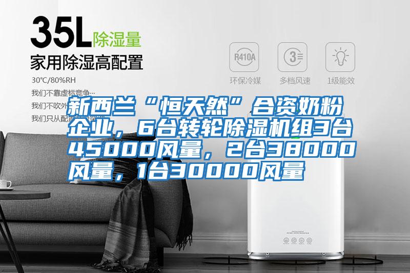 新西蘭“恒天然”合資奶粉企業(yè)，6臺轉(zhuǎn)輪除濕機組3臺45000風(fēng)量，2臺38000風(fēng)量，1臺30000風(fēng)量