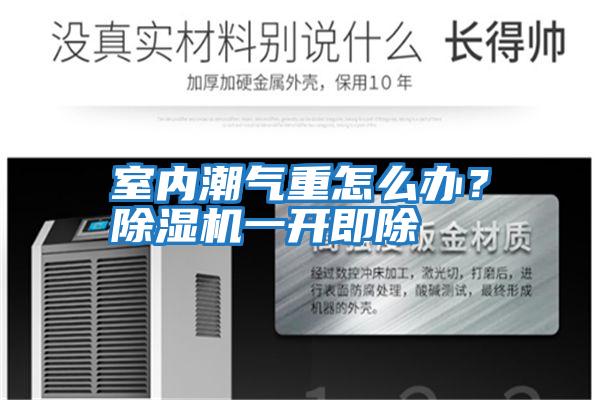 室內(nèi)潮氣重怎么辦?除濕機(jī)一開(kāi)即除