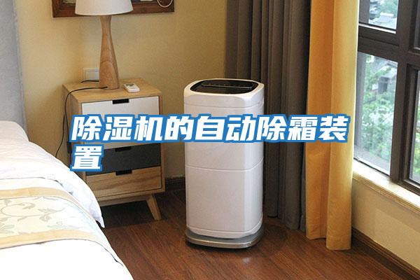 除濕機(jī)的自動(dòng)除霜裝置