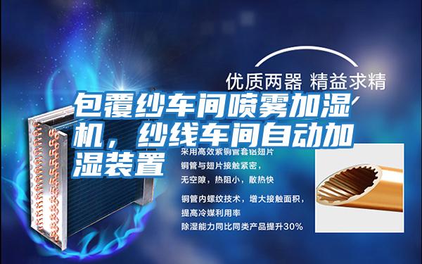 包覆紗車間噴霧加濕機(jī)，紗線車間自動(dòng)加濕裝置