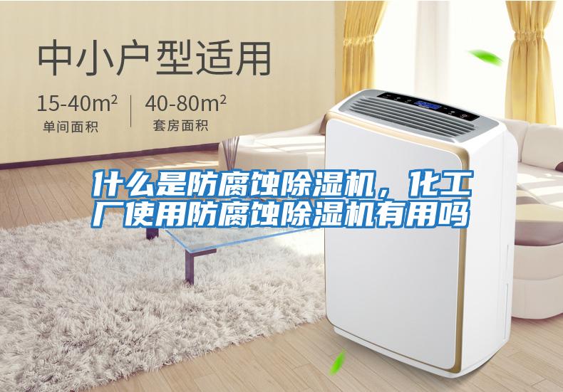 什么是防腐蝕除濕機(jī)，化工廠使用防腐蝕除濕機(jī)有用嗎