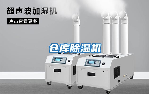 倉(cāng)庫除濕機(jī)