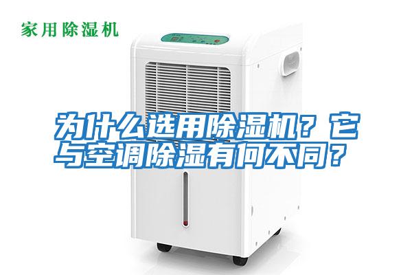 為什么選用除濕機？它與空調除濕有何不同？