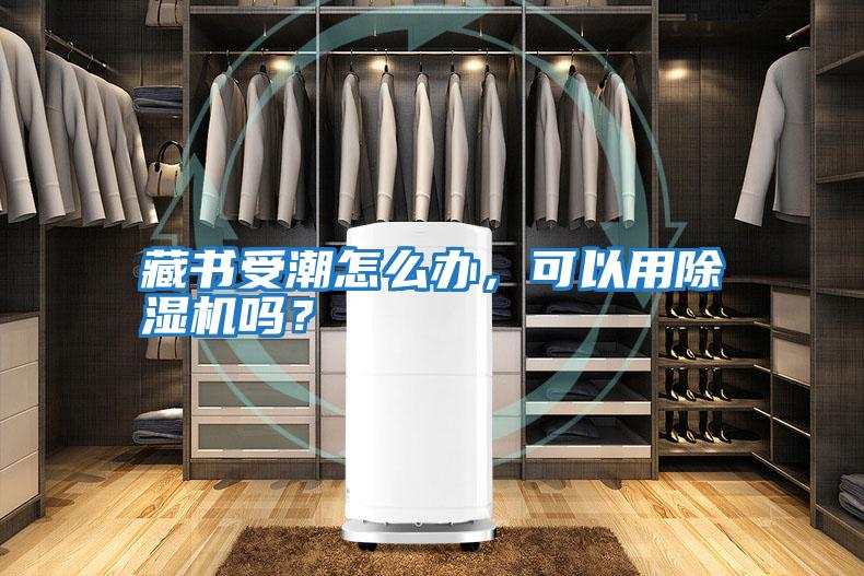 藏書(shū)受潮怎么辦，可以用除濕機(jī)嗎？