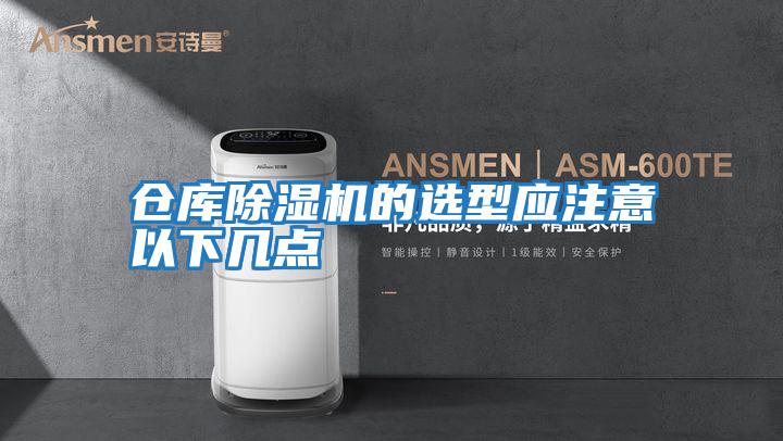 倉庫除濕機的選型應(yīng)注意以下幾點