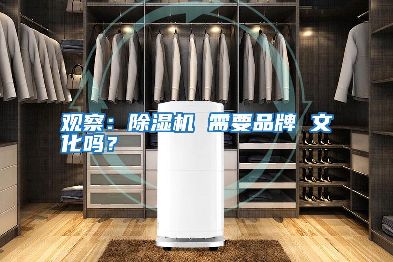 觀察：除濕機 需要品牌 文化嗎？