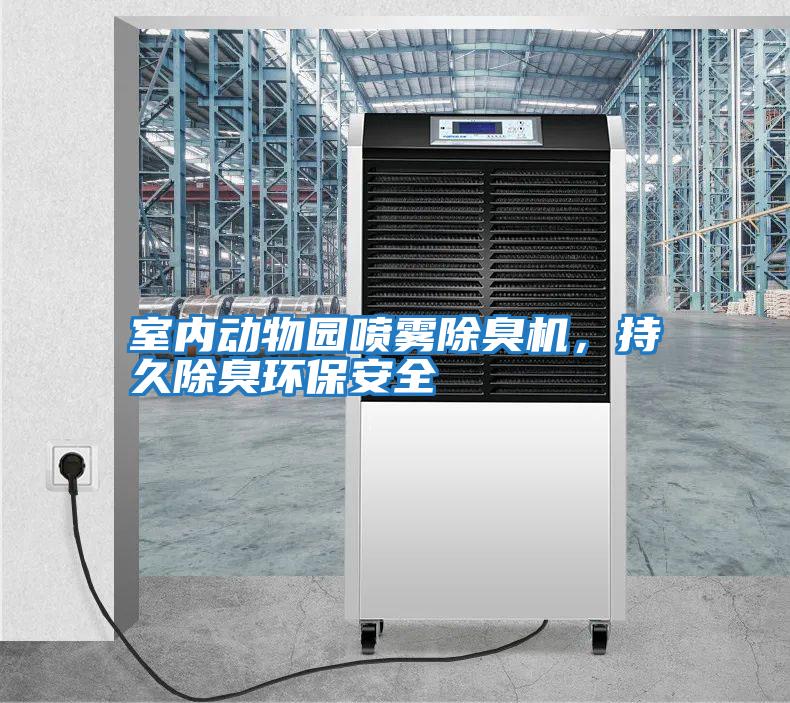 室內(nèi)動(dòng)物園噴霧除臭機(jī)，持久除臭環(huán)保安全