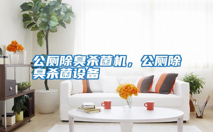 公廁除臭殺菌機，公廁除臭殺菌設備