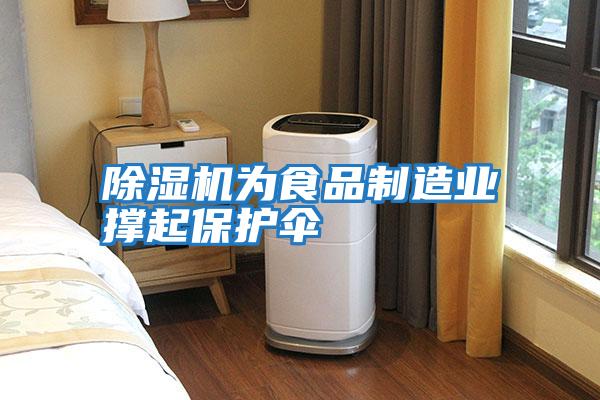 除濕機為食品制造業撐起保護傘