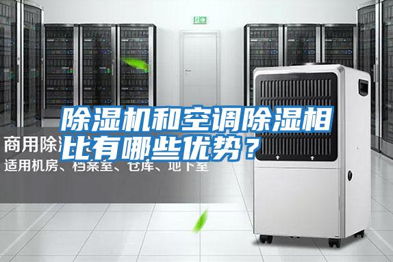 除濕機和空調除濕相比有哪些優勢？