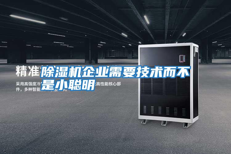 除濕機企業需要技術而不是小聰明