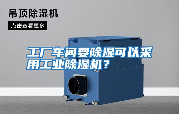 工廠車間要除濕可以采用工業除濕機?