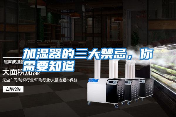 加濕器的三大禁忌，你需要知道