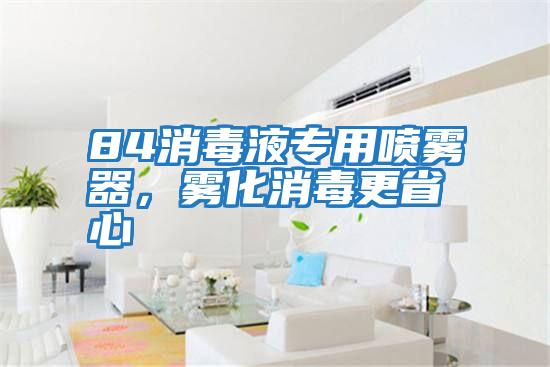 84消毒液專用噴霧器，霧化消毒更省心