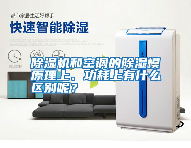除濕機和空調的除濕模原理上、功耗上有什么區別呢？