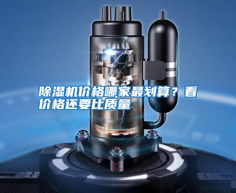 除濕機(jī)價(jià)格哪家最劃算？看價(jià)格還要比質(zhì)量