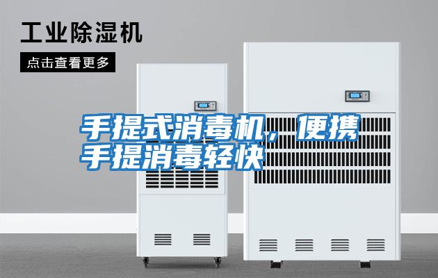 手提式消毒機，便攜手提消毒輕快