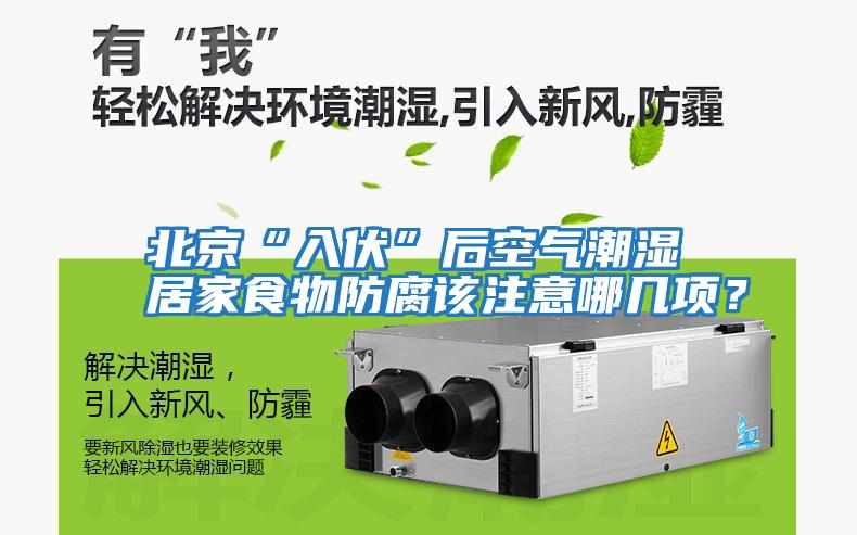 北京“入伏”后空氣潮濕 居家食物防腐該注意哪幾項？