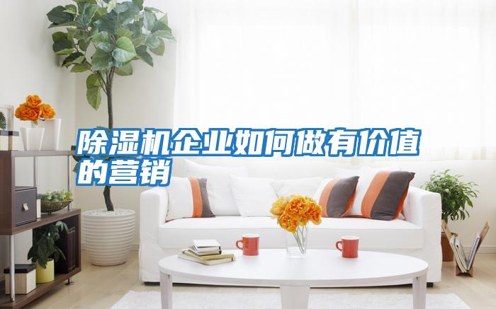 除濕機企業如何做有價值的營銷