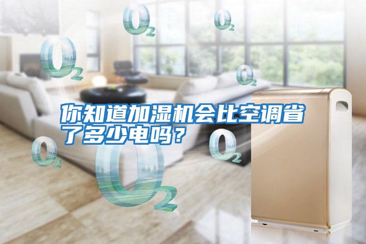 你知道加濕機會比空調(diào)省了多少電嗎?