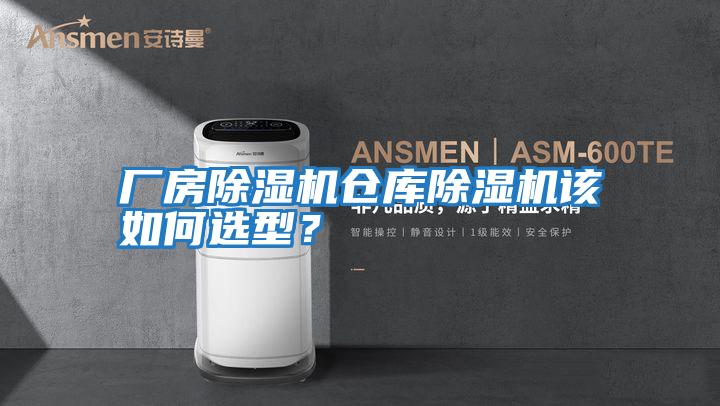 廠房除濕機倉庫除濕機該如何選型？