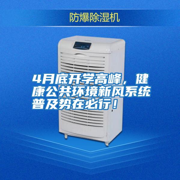 4月底開學高峰,健康公共環境新風系統普及勢在必行!