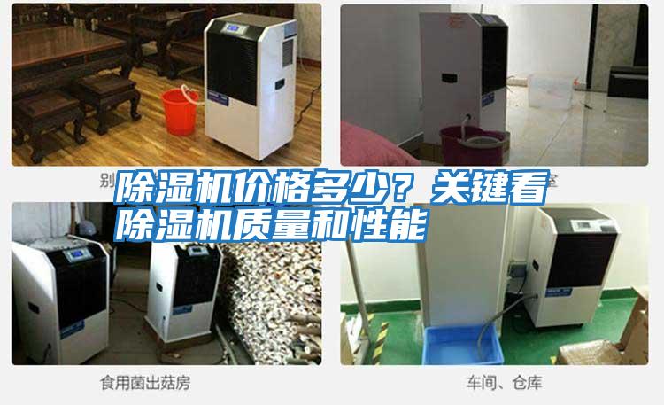除濕機價格多少？關鍵看除濕機質量和性能